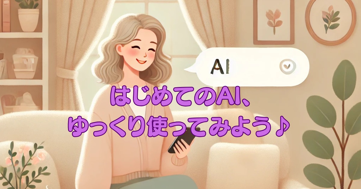 はじめてのAI、ゆっくり使ってみよう♪