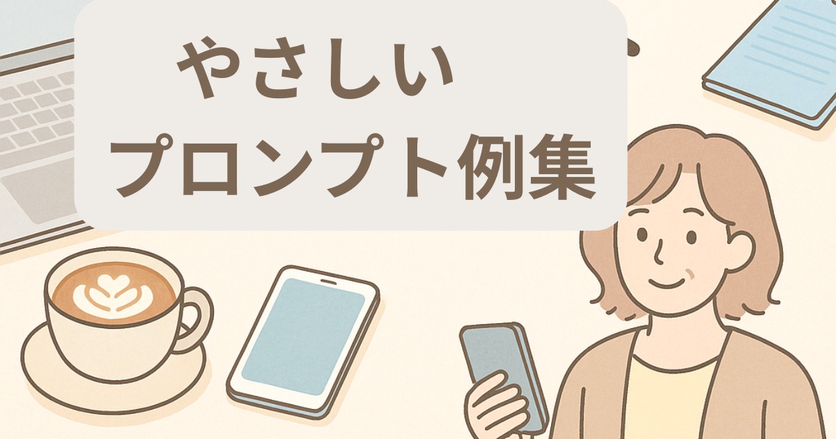 さらにやさしいプロンプト例集