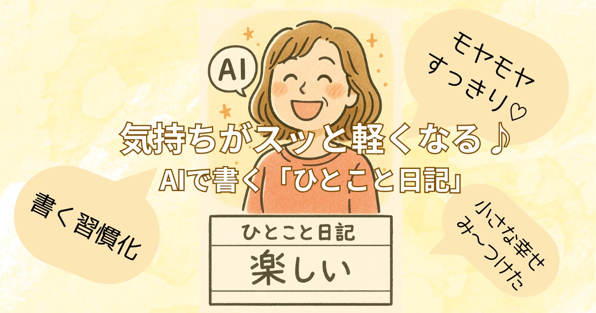 気持ちがスッと軽くなる♪AIで書く「ひとこと日記」